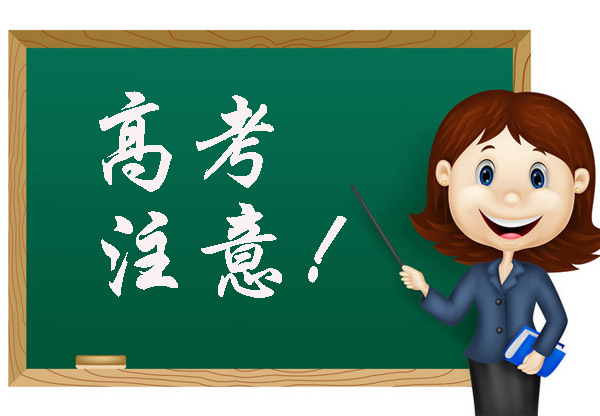 高考注意