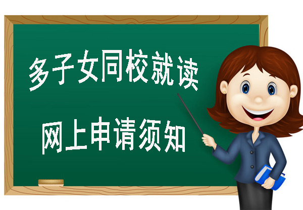 小一、小升初多子女同校就读申请流程 小一、小升初多子女同校就读申请流程