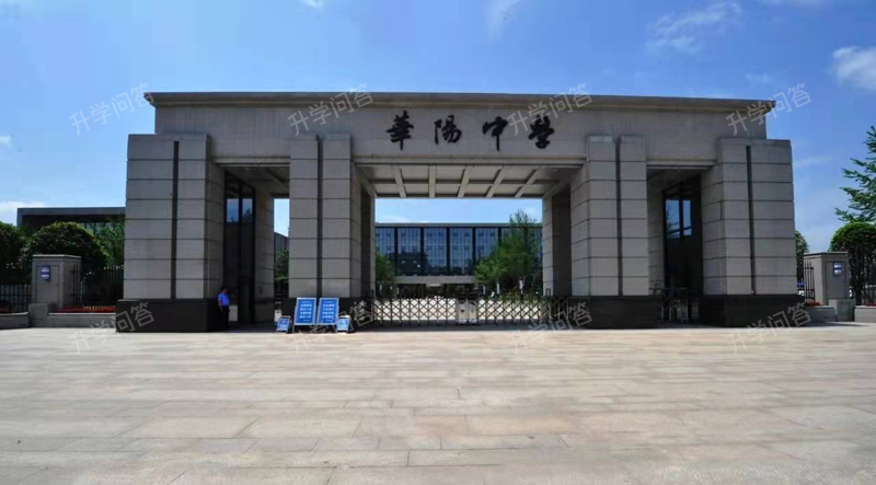 成都市华阳中学(香山校区)
