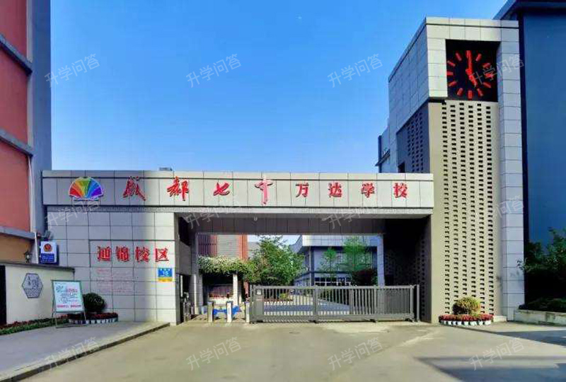 成都七中万达学校通锦校区（通锦中学）