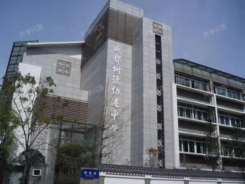 成都市树德协进中学