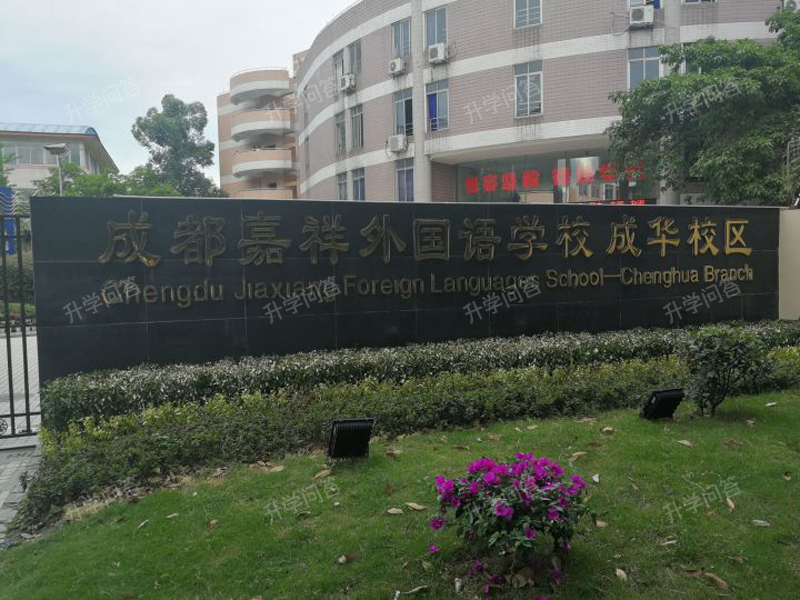 成都市成华区嘉祥外国语高级中学