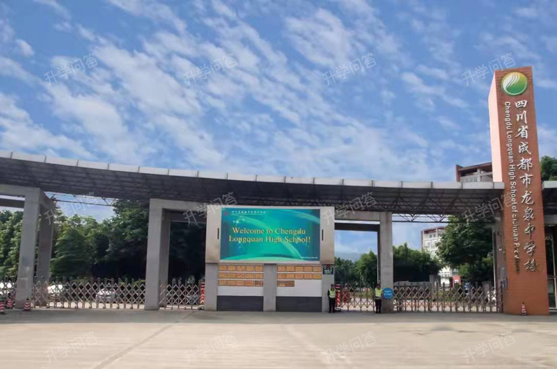 成都市龙泉中学