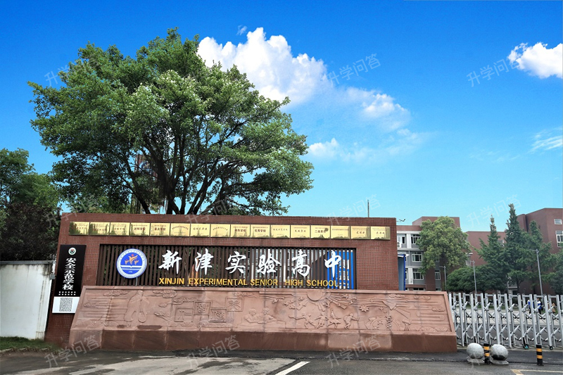 成都市新津区实验高级中学（原华润高级中学）