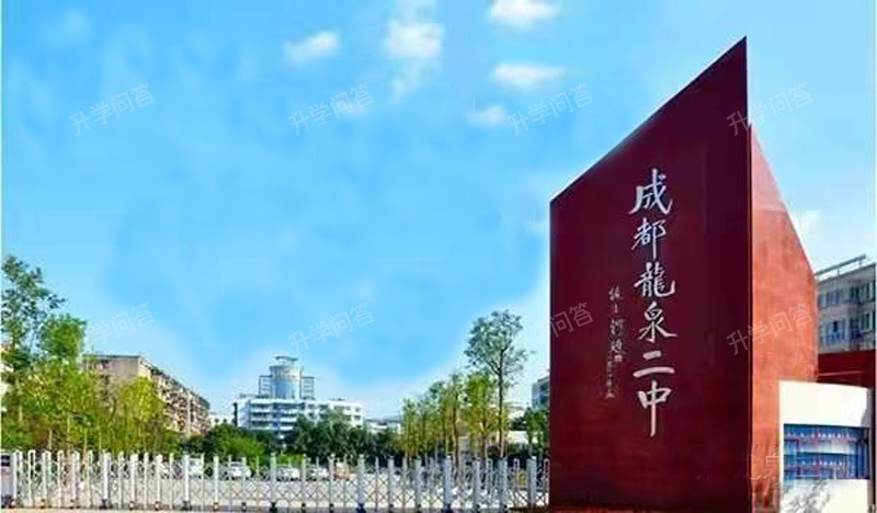 四川省成都市龙泉第二中学
