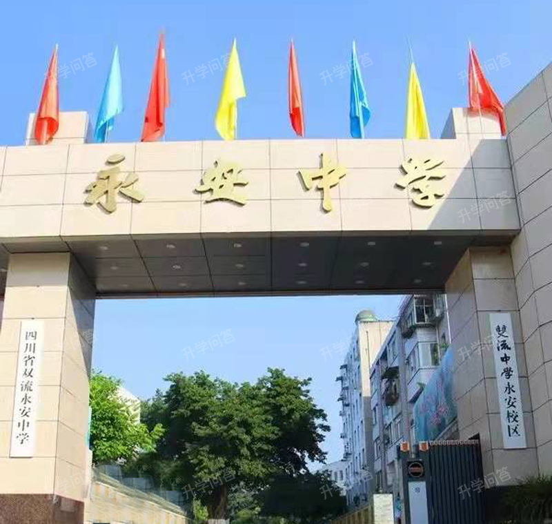 四川省双流永安中学 (永安中学)