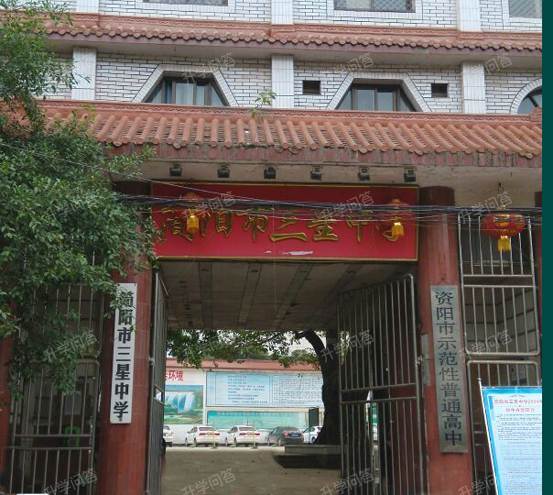 简阳三星中学
